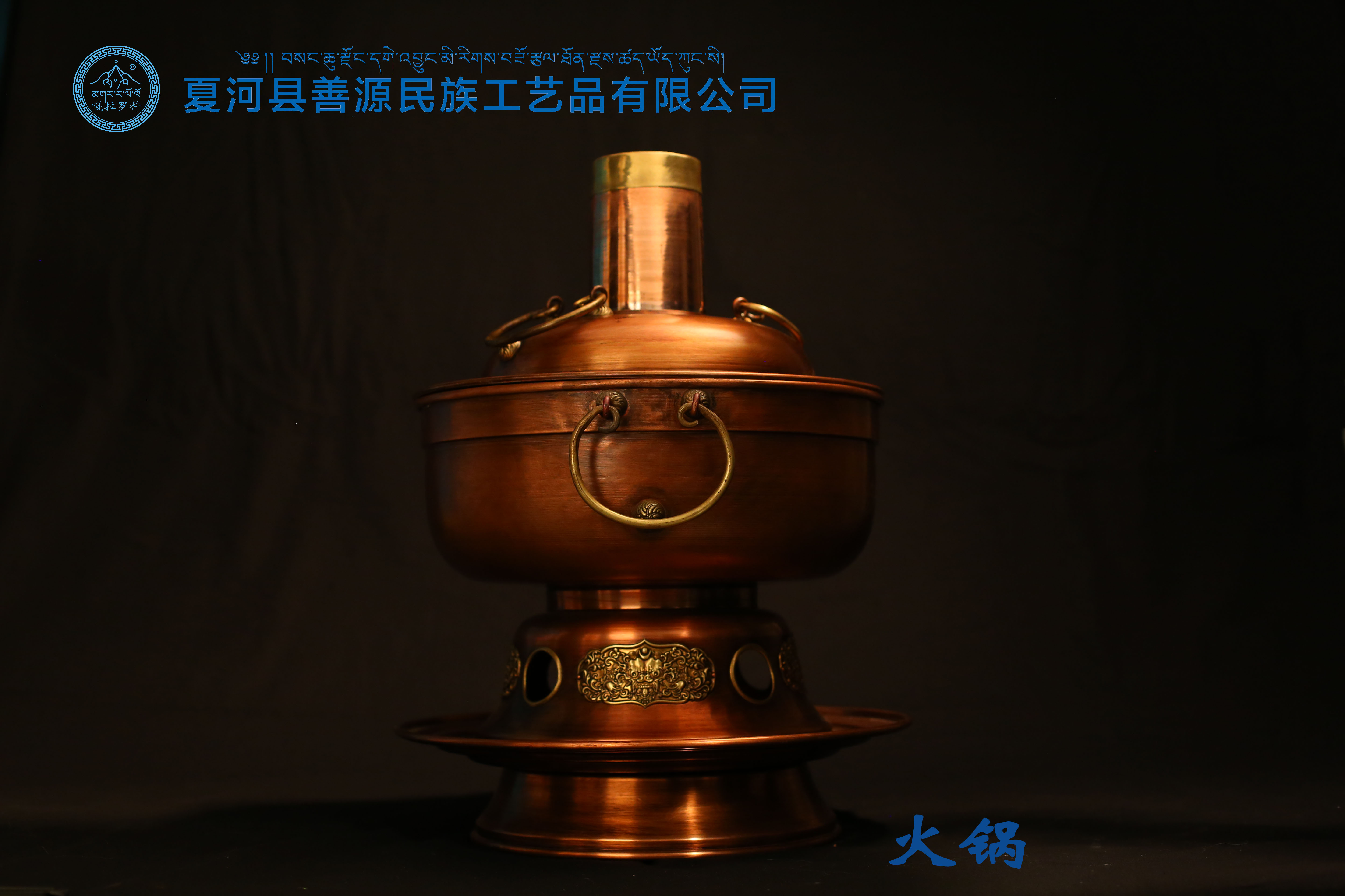 藏式铜制火锅